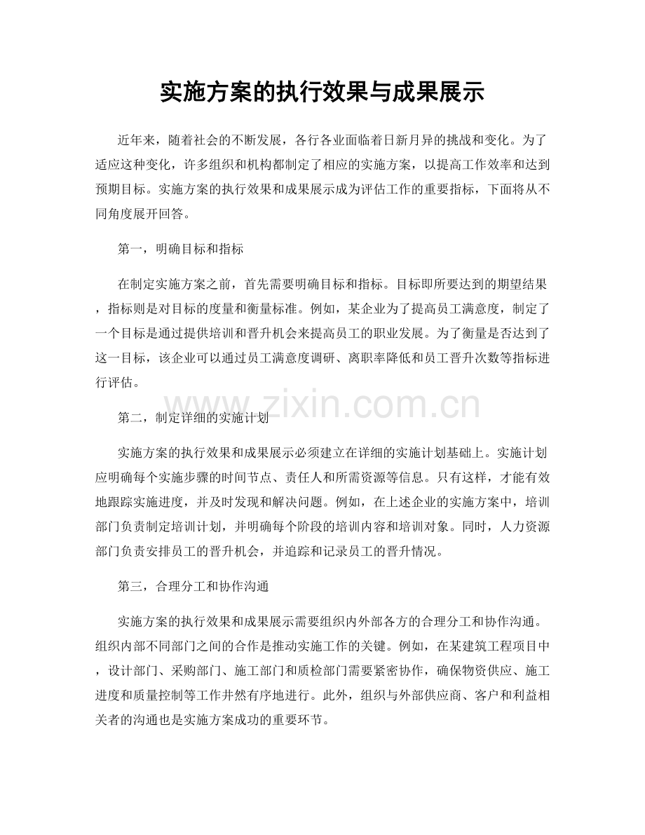 实施方案的执行效果与成果展示.docx_第1页