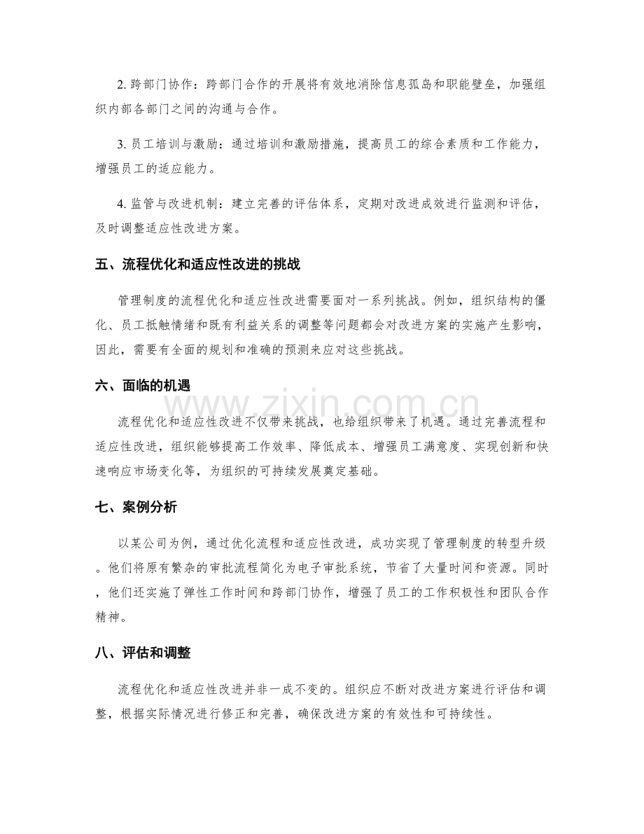 管理制度的流程优化和适应性改进方案.docx_第2页