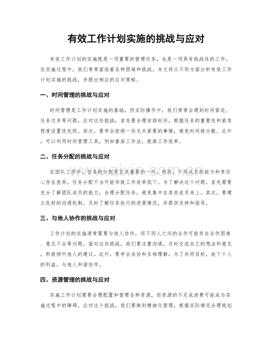 有效工作计划实施的挑战与应对.docx_第1页