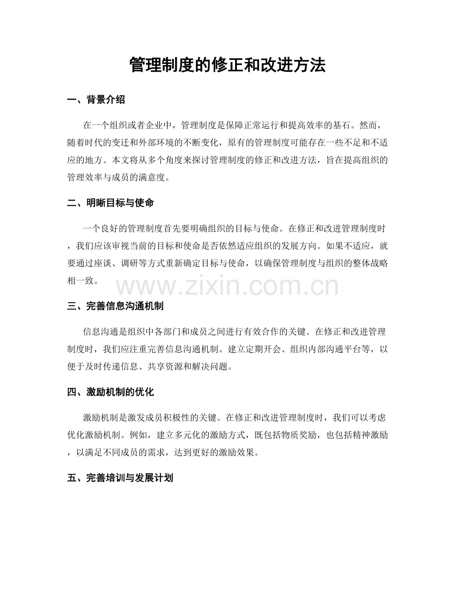 管理制度的修正和改进方法.docx_第1页