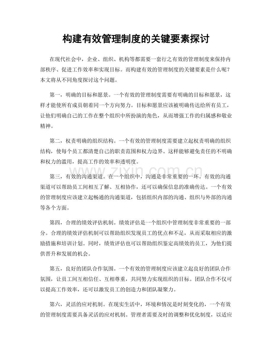 构建有效管理制度的关键要素探讨.docx_第1页