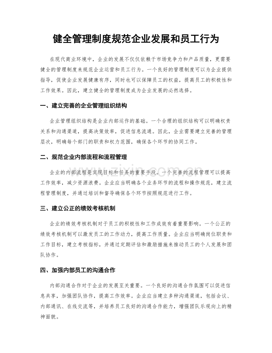 健全管理制度规范企业发展和员工行为.docx_第1页