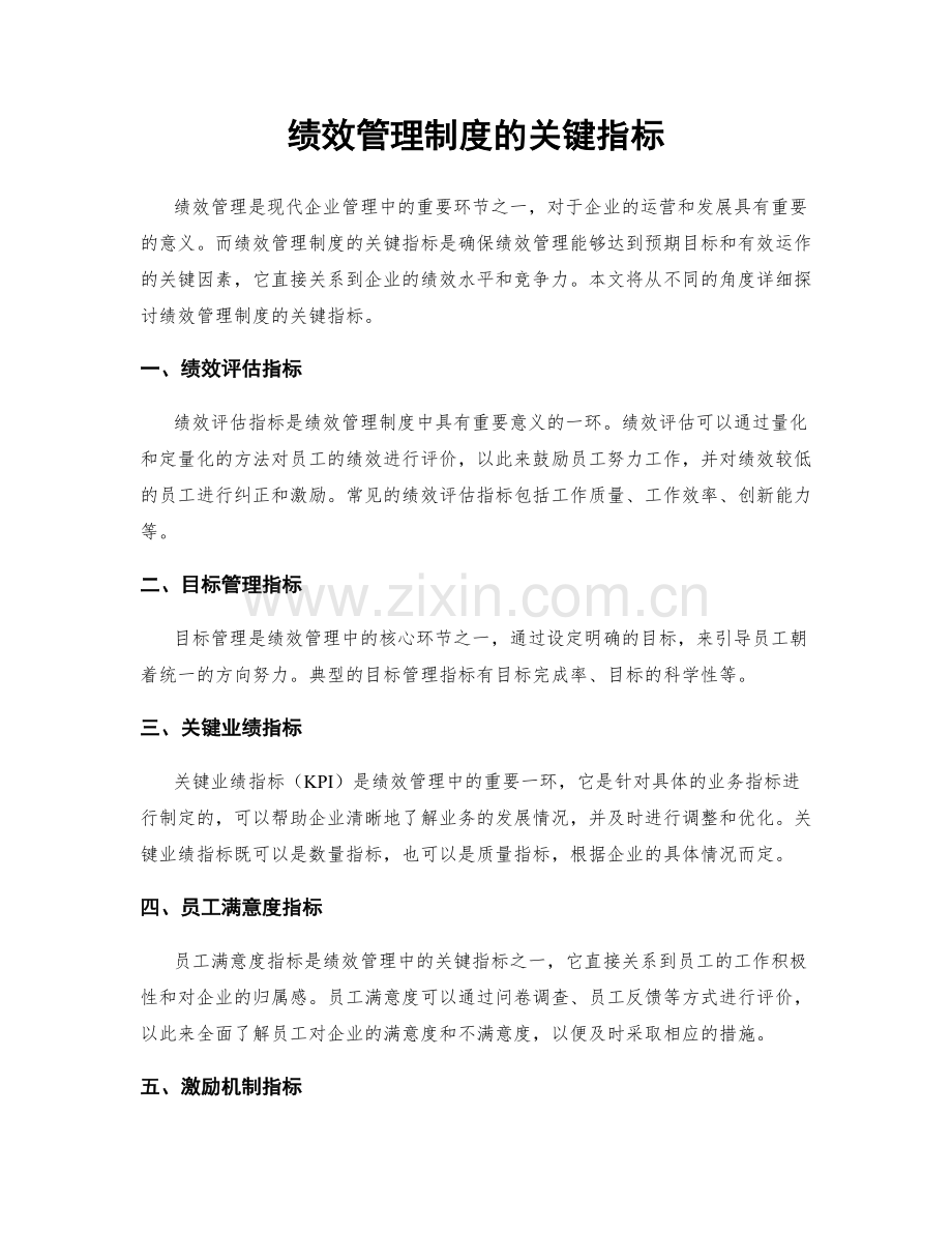 绩效管理制度的关键指标.docx_第1页
