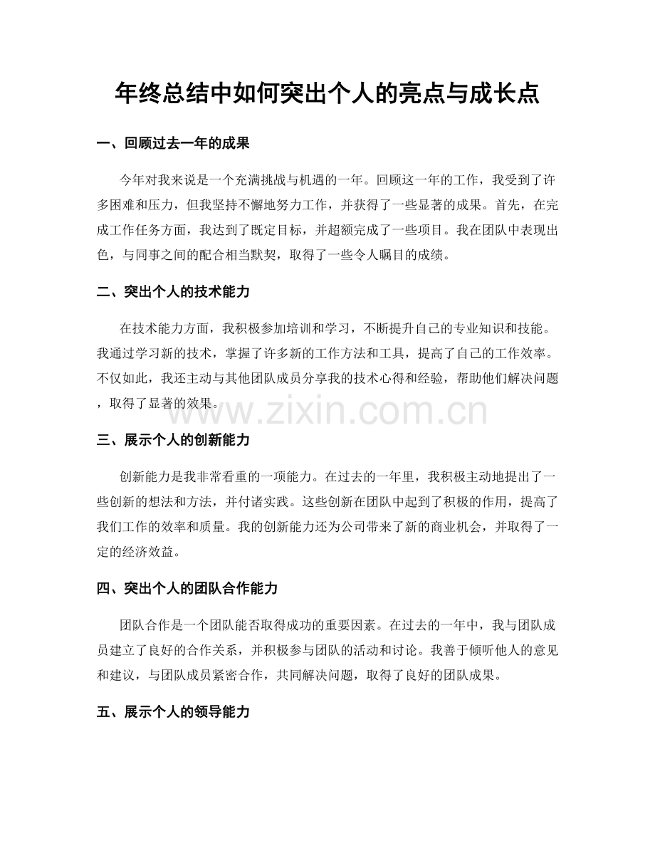 年终总结中如何突出个人的亮点与成长点.docx_第1页