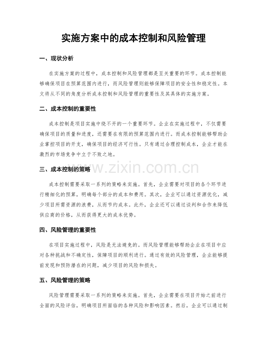 实施方案中的成本控制和风险管理.docx_第1页