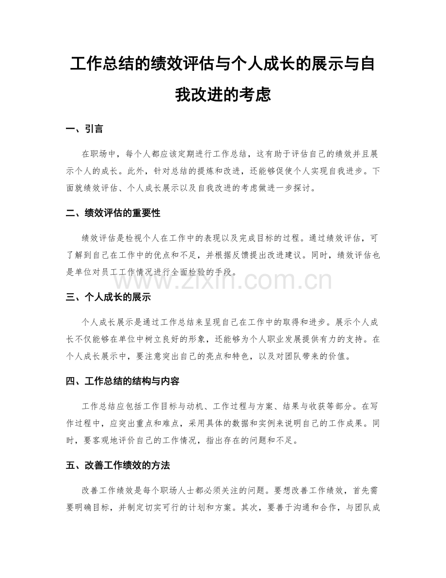 工作总结的绩效评估与个人成长的展示与自我改进的考虑.docx_第1页