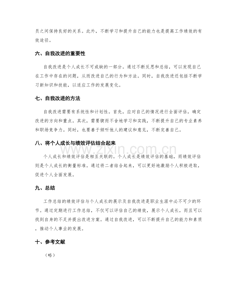 工作总结的绩效评估与个人成长的展示与自我改进的考虑.docx_第2页