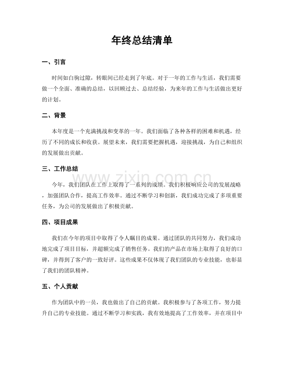 年终总结清单.docx_第1页