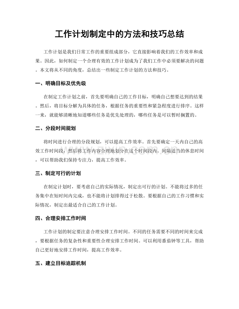 工作计划制定中的方法和技巧总结.docx_第1页