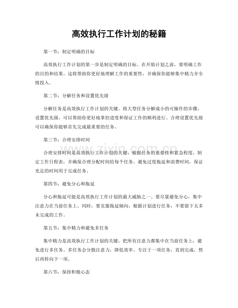 高效执行工作计划的秘籍.docx_第1页