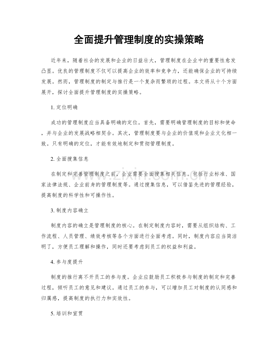 全面提升管理制度的实操策略.docx_第1页