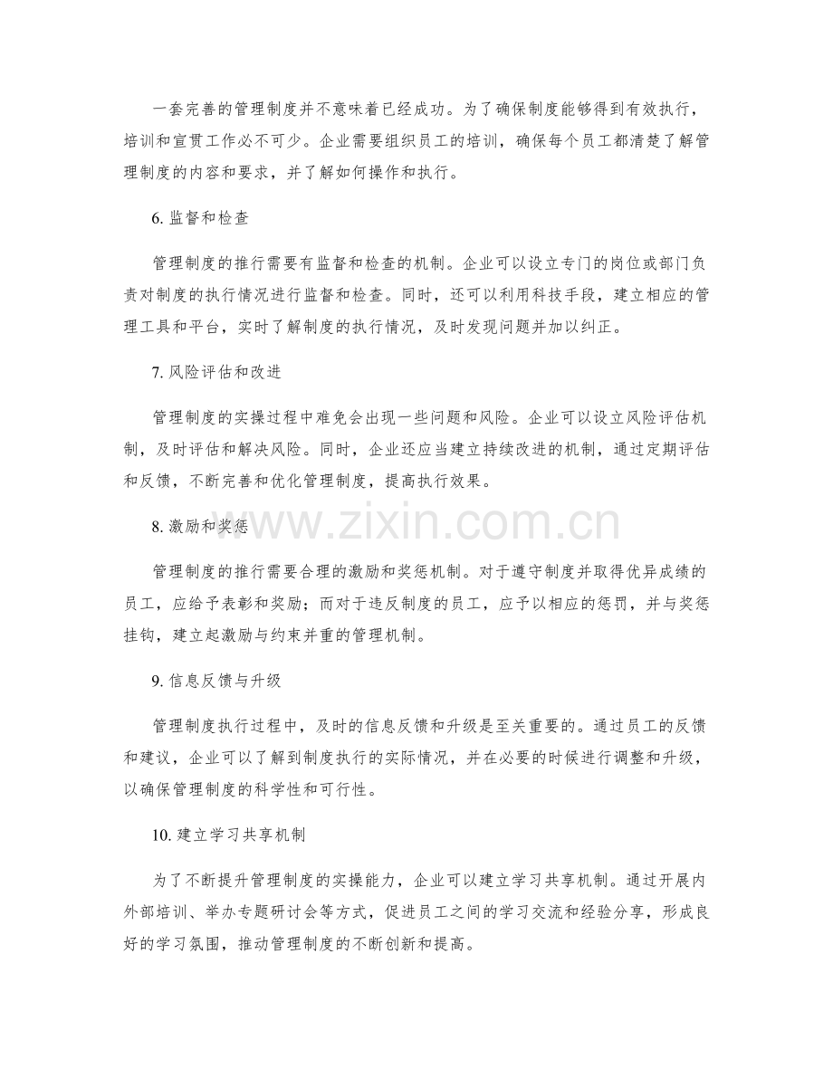 全面提升管理制度的实操策略.docx_第2页