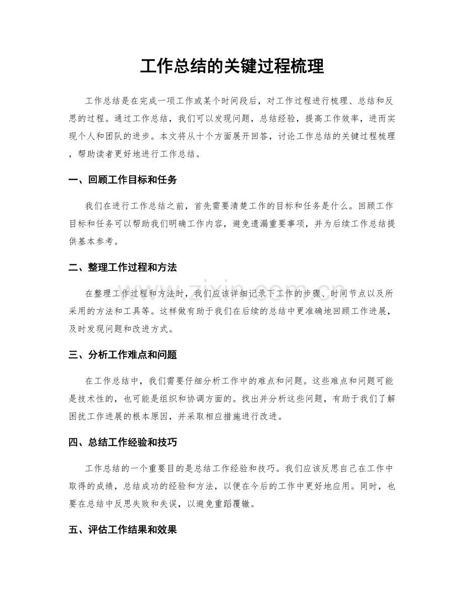 工作总结的关键过程梳理.docx_第1页
