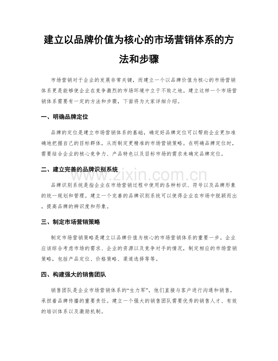 建立以品牌价值为核心的市场营销体系的方法和步骤.docx_第1页