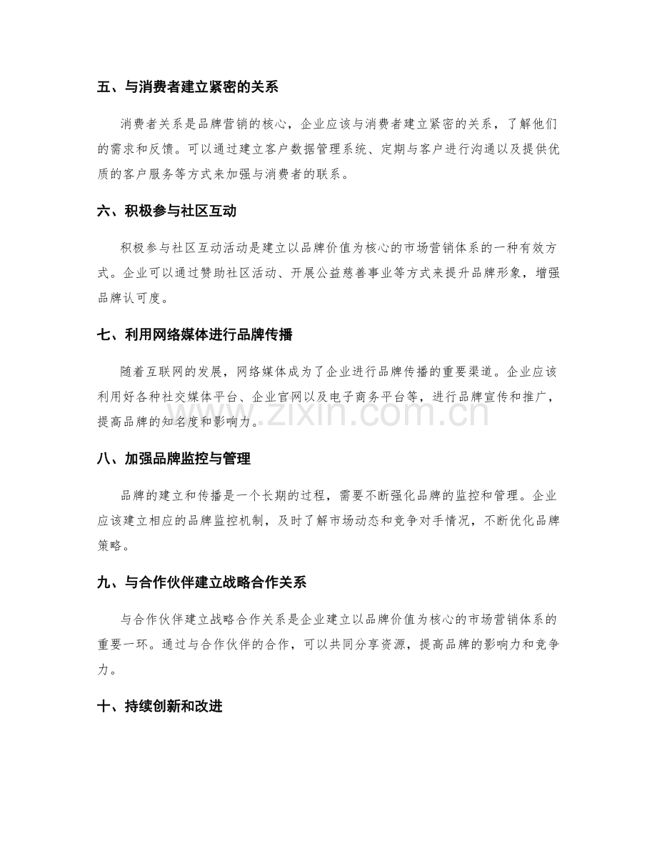 建立以品牌价值为核心的市场营销体系的方法和步骤.docx_第2页