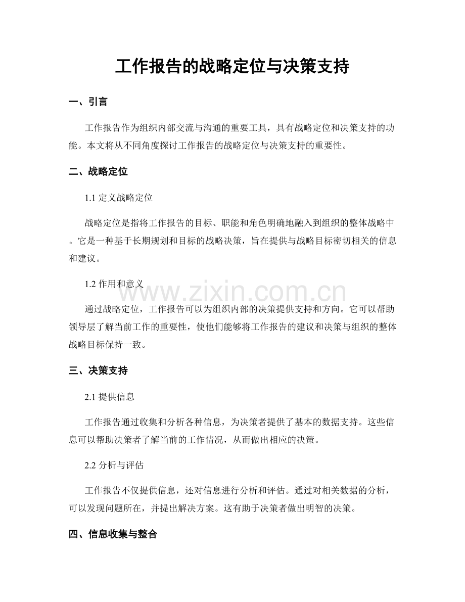 工作报告的战略定位与决策支持.docx_第1页