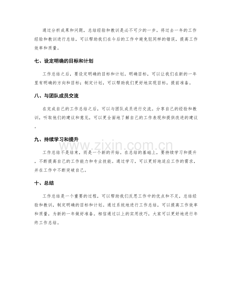 系统总结年终工作的实用技巧.docx_第2页