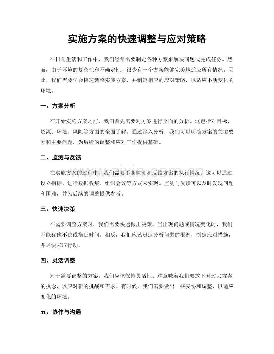 实施方案的快速调整与应对策略.docx_第1页