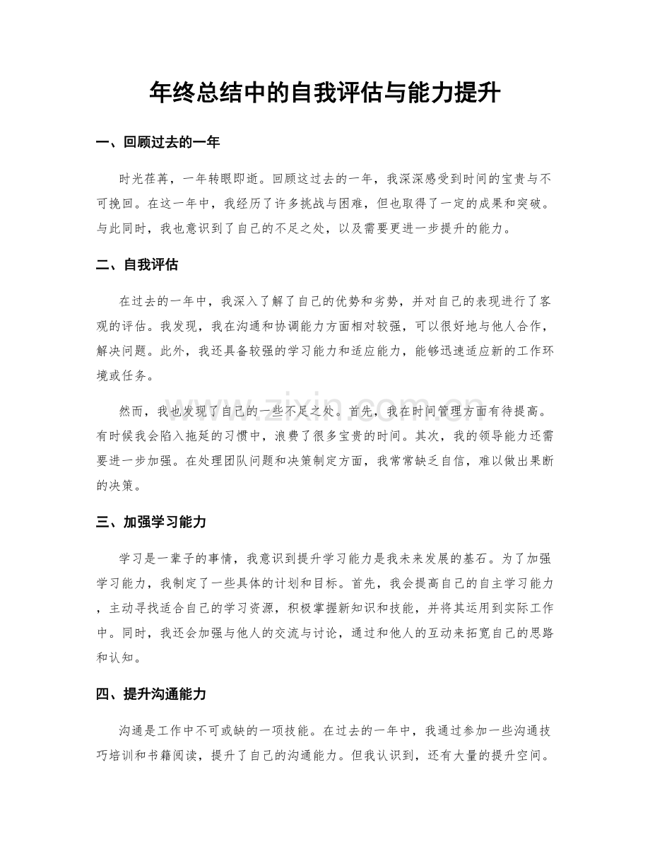 年终总结中的自我评估与能力提升.docx_第1页
