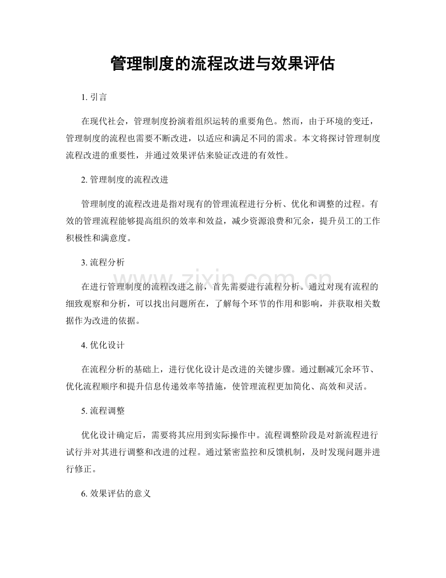 管理制度的流程改进与效果评估.docx_第1页