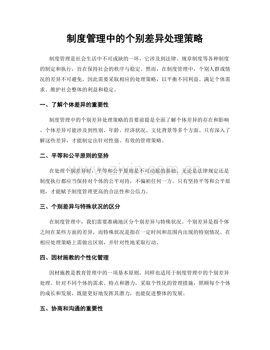 制度管理中的个别差异处理策略.docx_第1页