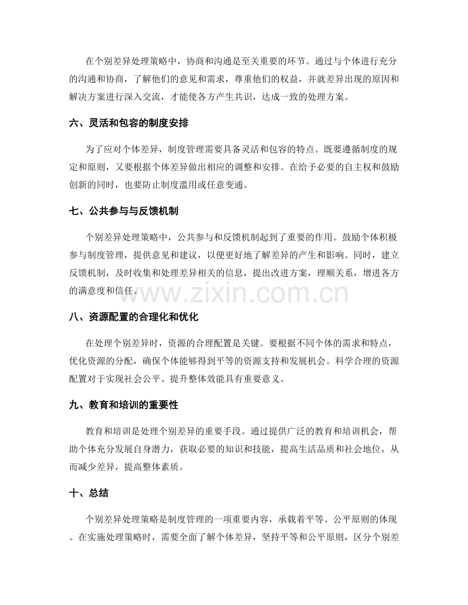 制度管理中的个别差异处理策略.docx_第2页