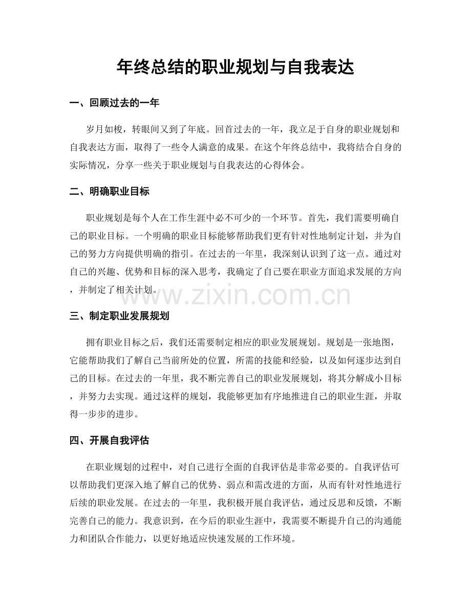 年终总结的职业规划与自我表达.docx_第1页