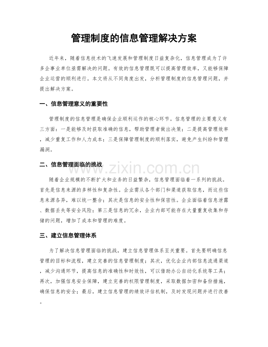 管理制度的信息管理解决方案.docx_第1页