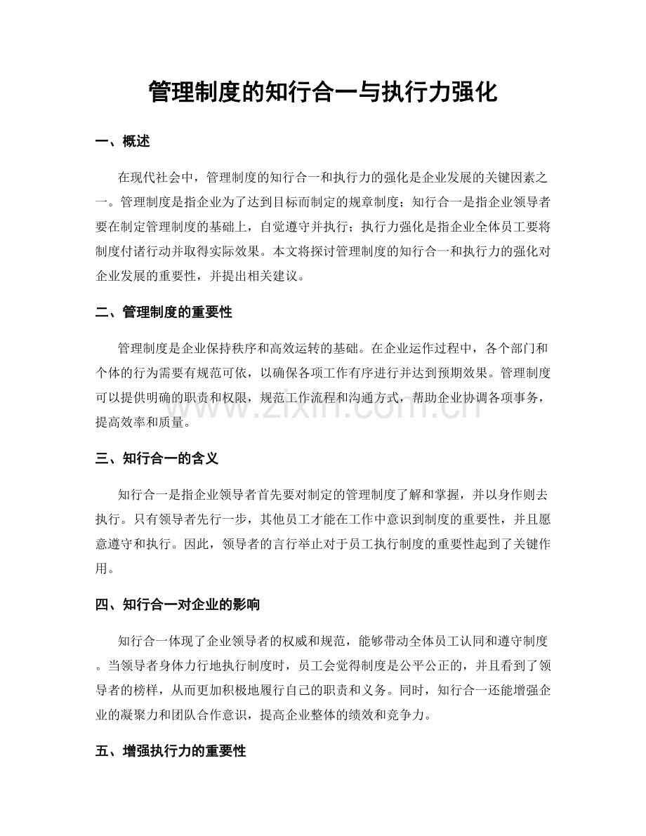 管理制度的知行合一与执行力强化.docx_第1页