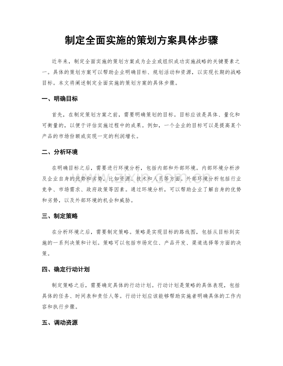 制定全面实施的策划方案具体步骤.docx_第1页