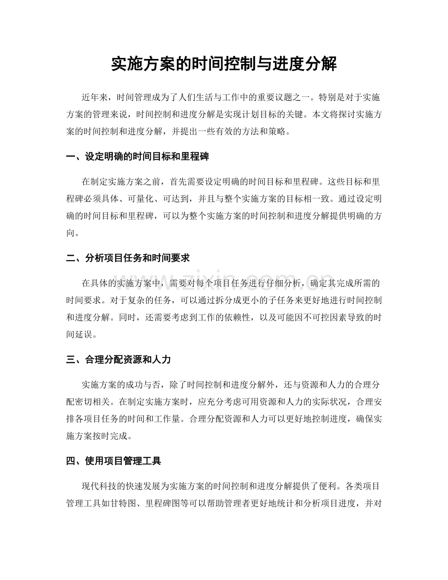 实施方案的时间控制与进度分解.docx_第1页