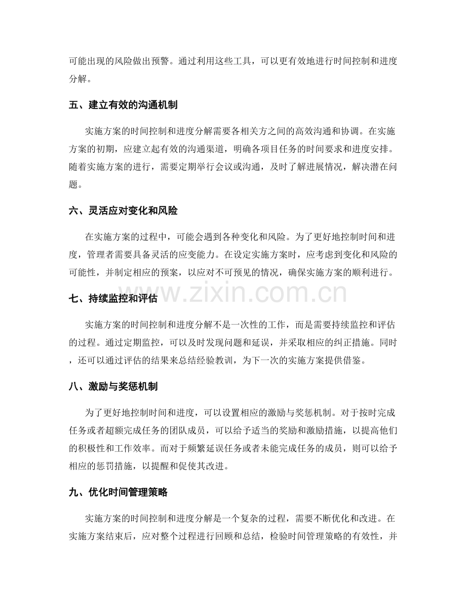 实施方案的时间控制与进度分解.docx_第2页