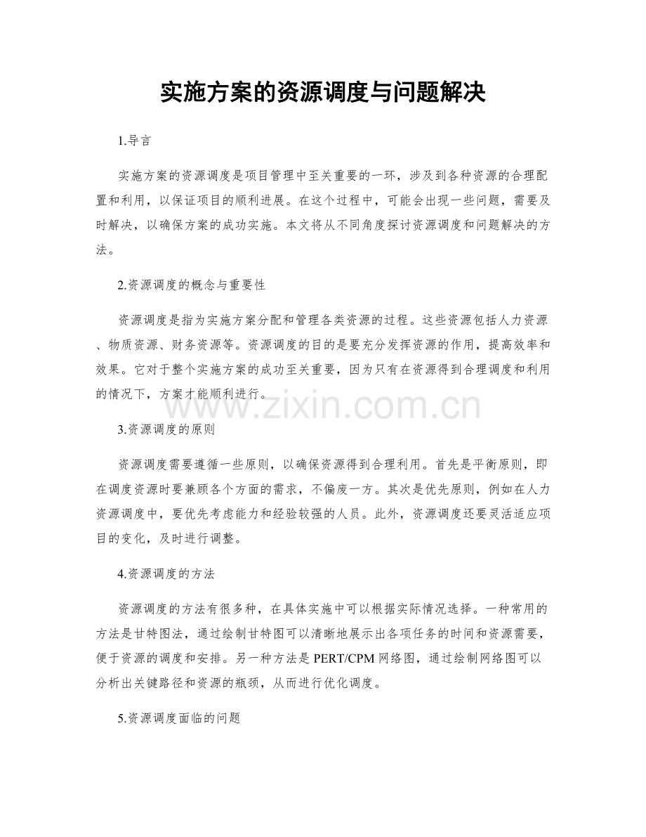 实施方案的资源调度与问题解决.docx_第1页
