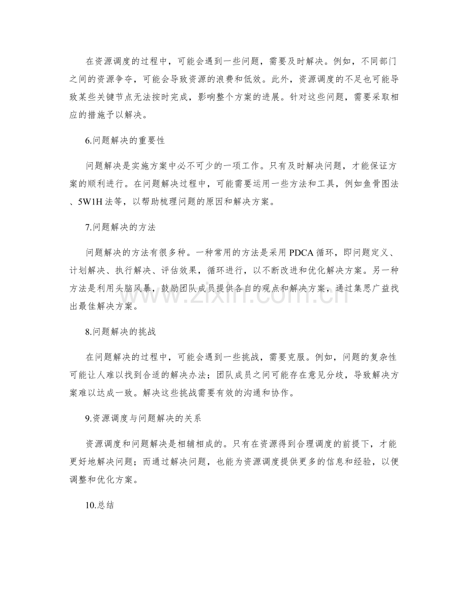 实施方案的资源调度与问题解决.docx_第2页