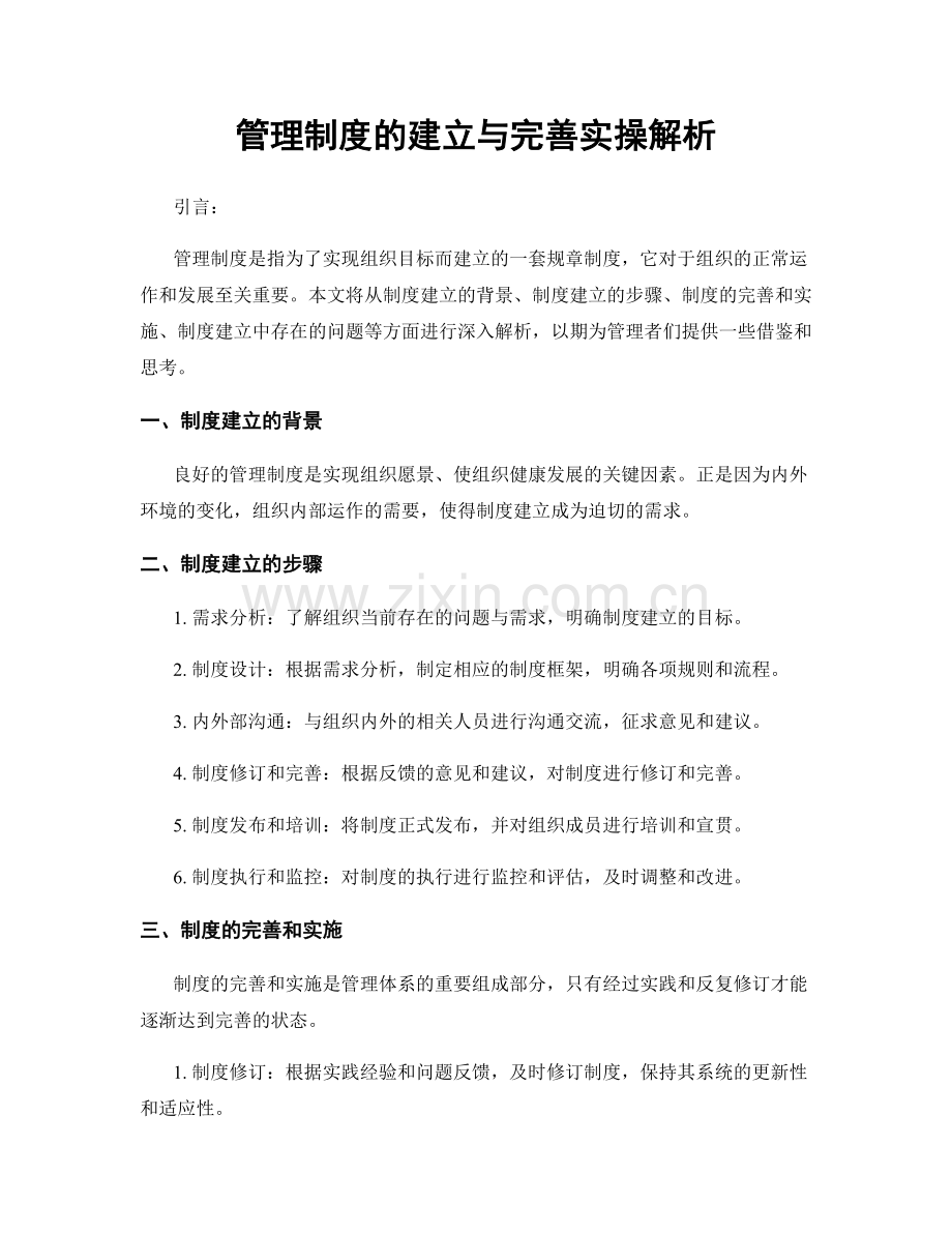 管理制度的建立与完善实操解析.docx_第1页