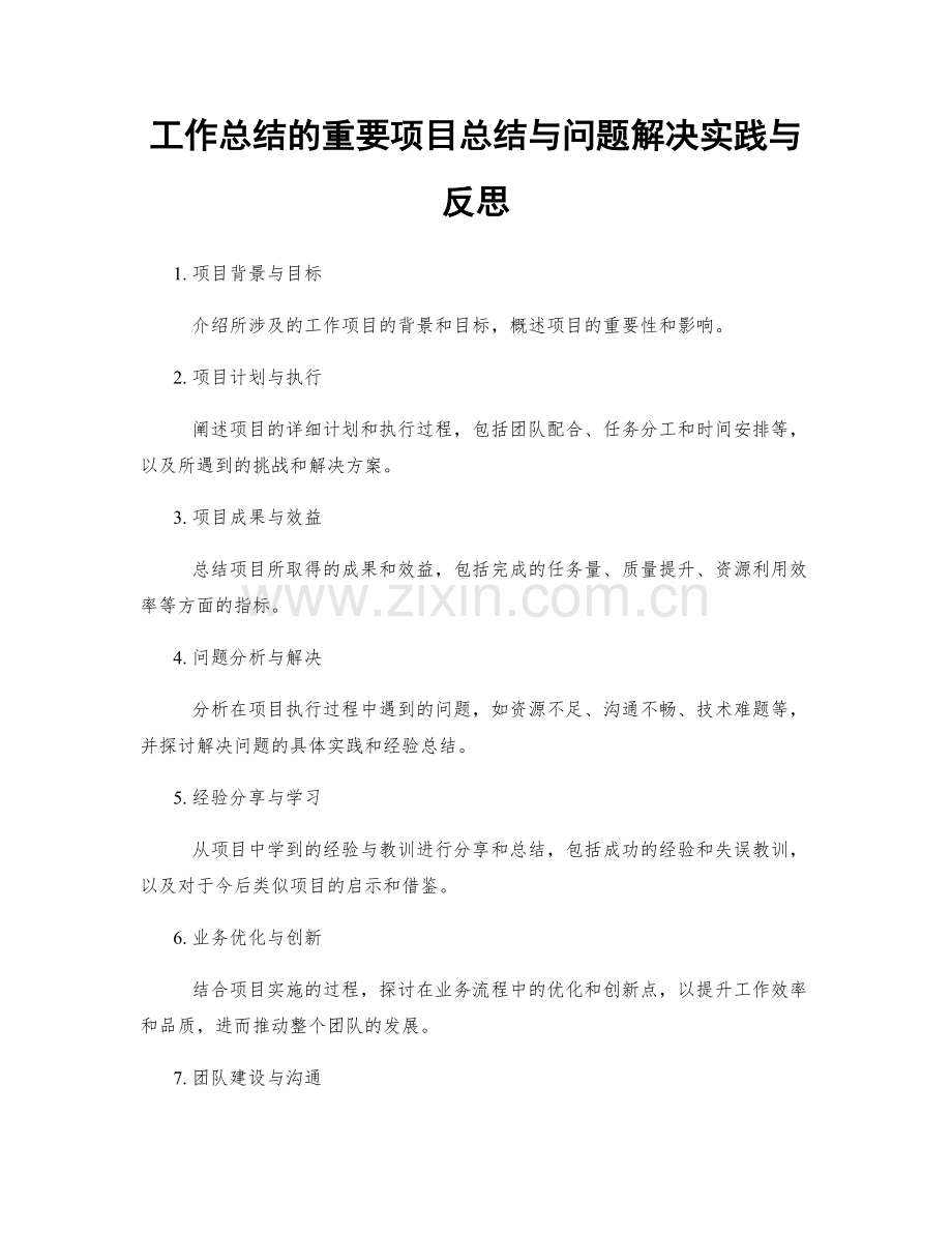 工作总结的重要项目总结与问题解决实践与反思.docx_第1页