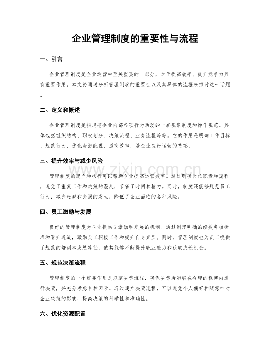 企业管理制度的重要性与流程.docx_第1页