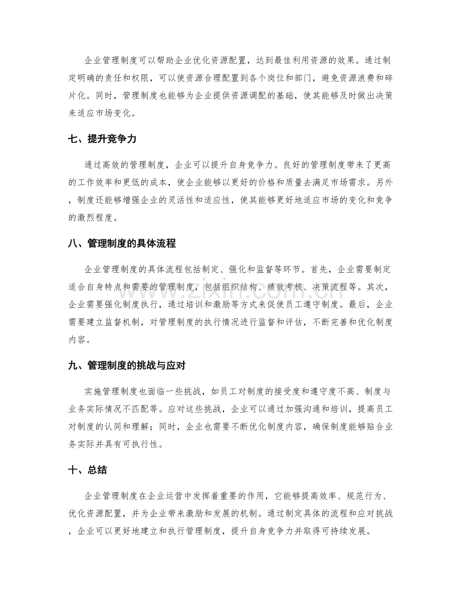 企业管理制度的重要性与流程.docx_第2页