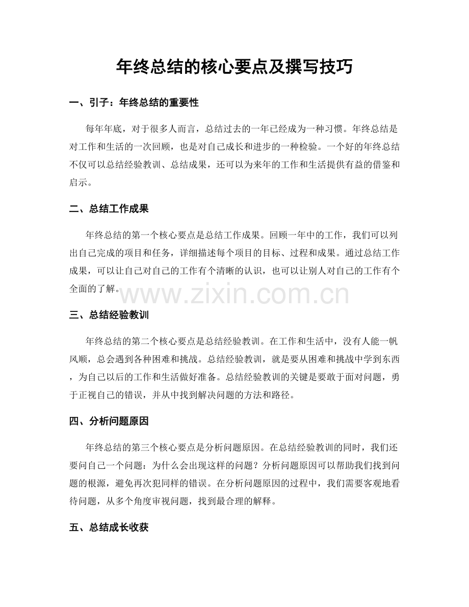 年终总结的核心要点及撰写技巧.docx_第1页
