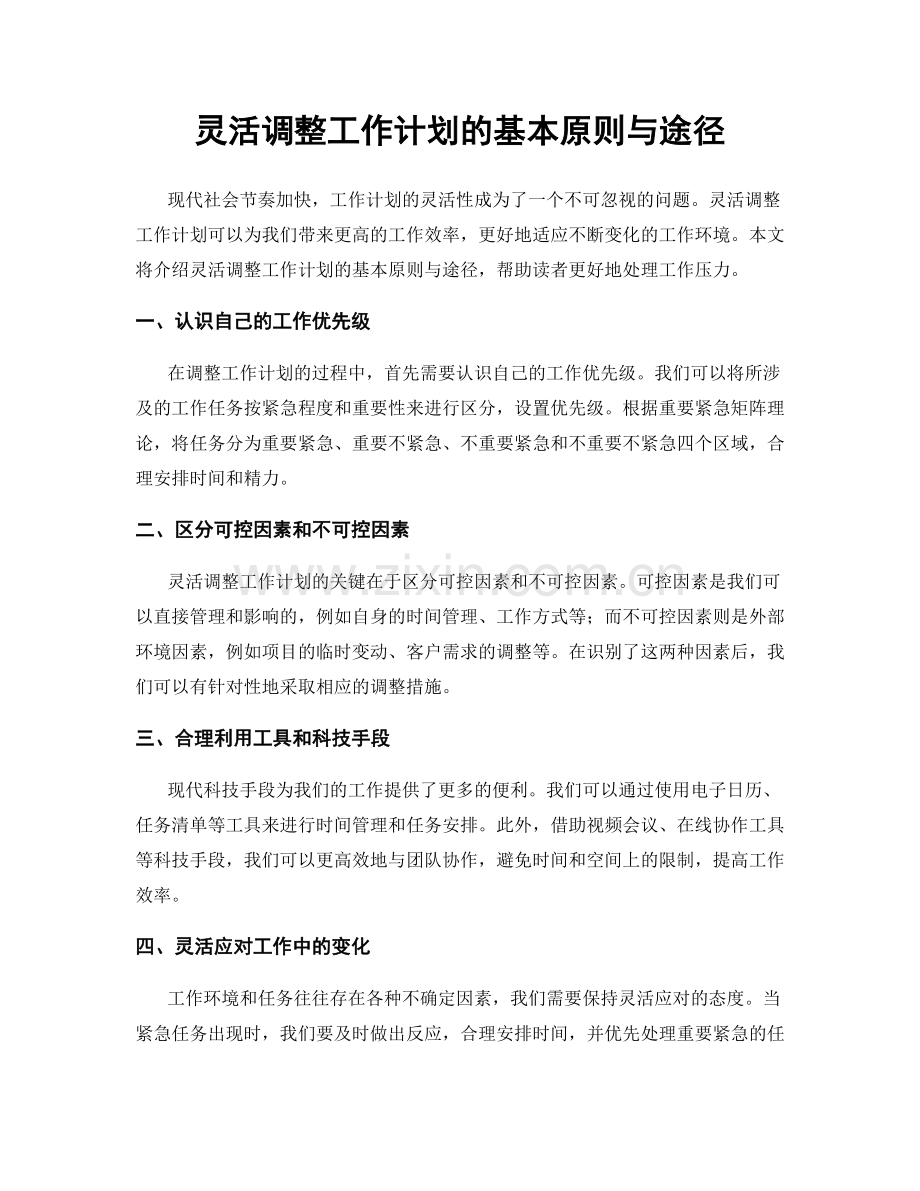 灵活调整工作计划的基本原则与途径.docx_第1页