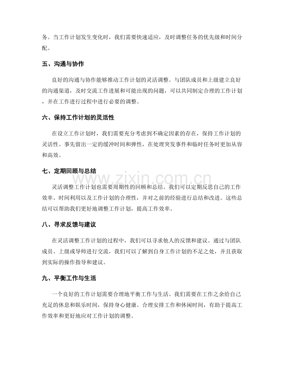 灵活调整工作计划的基本原则与途径.docx_第2页
