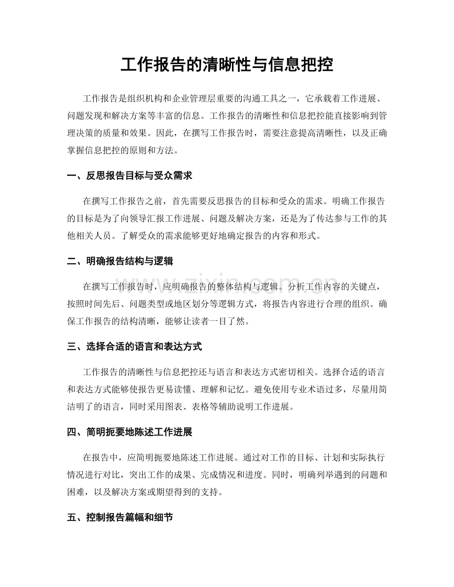 工作报告的清晰性与信息把控.docx_第1页