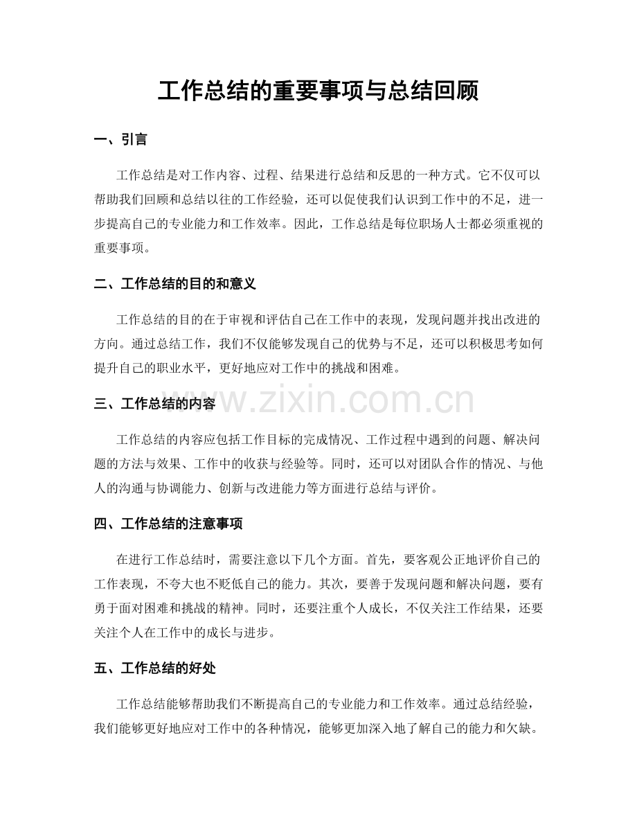工作总结的重要事项与总结回顾.docx_第1页