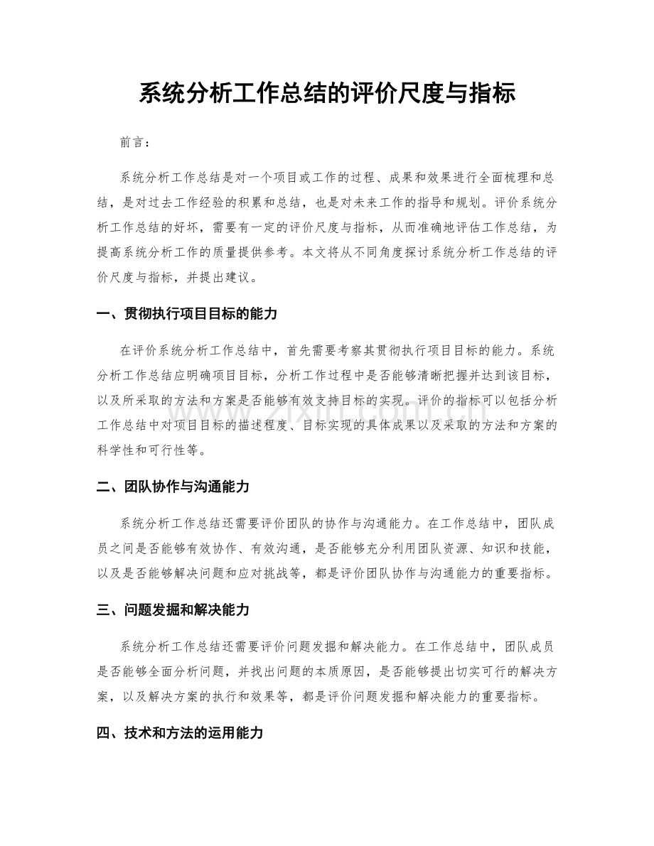 系统分析工作总结的评价尺度与指标.docx_第1页