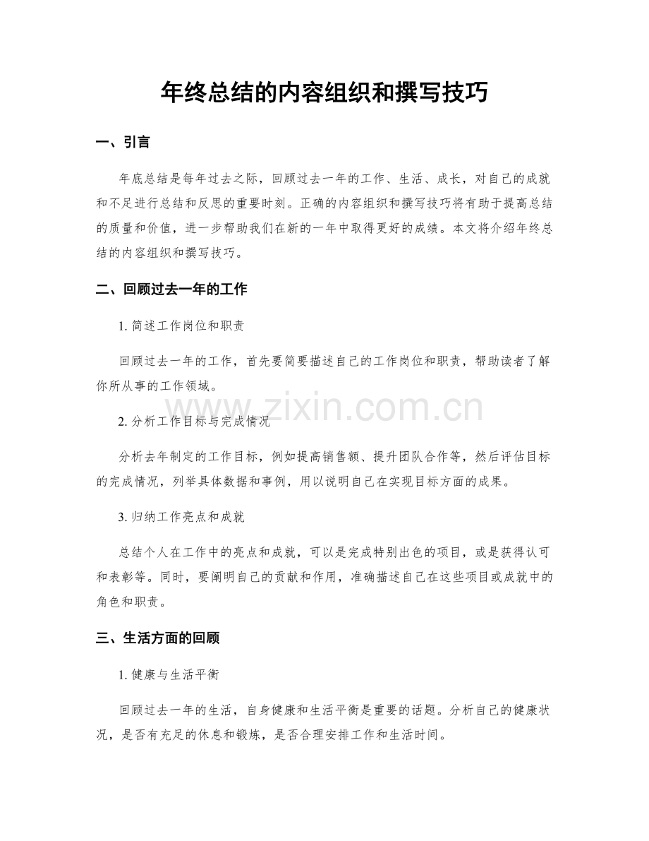 年终总结的内容组织和撰写技巧.docx_第1页