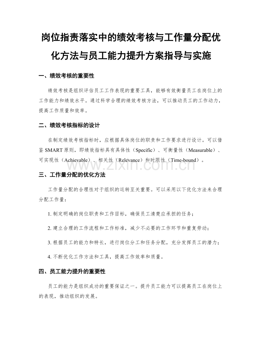 岗位职责落实中的绩效考核与工作量分配优化方法与员工能力提升方案指导与实施.docx_第1页