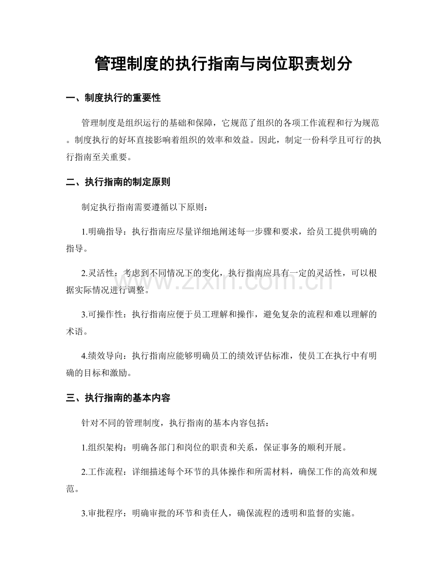 管理制度的执行指南与岗位职责划分.docx_第1页