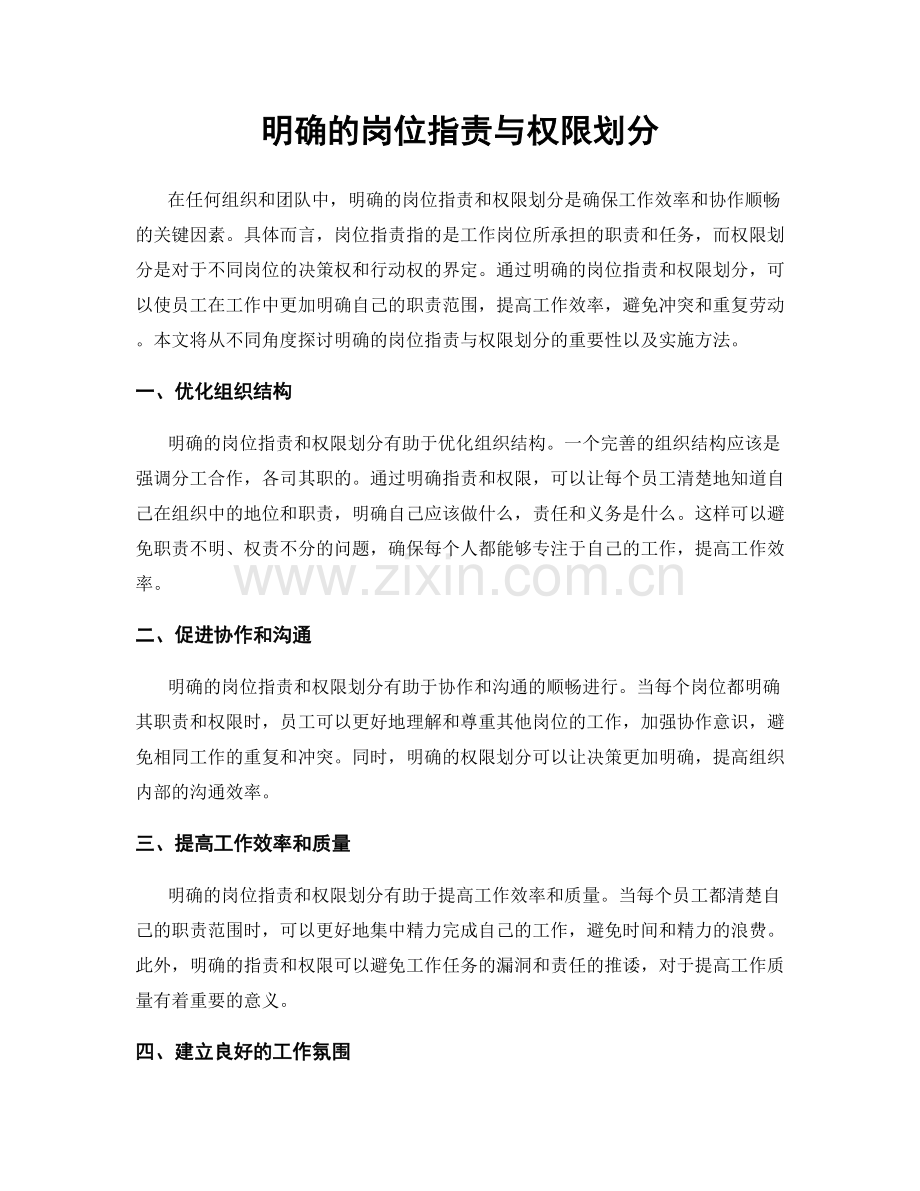 明确的岗位职责与权限划分.docx_第1页