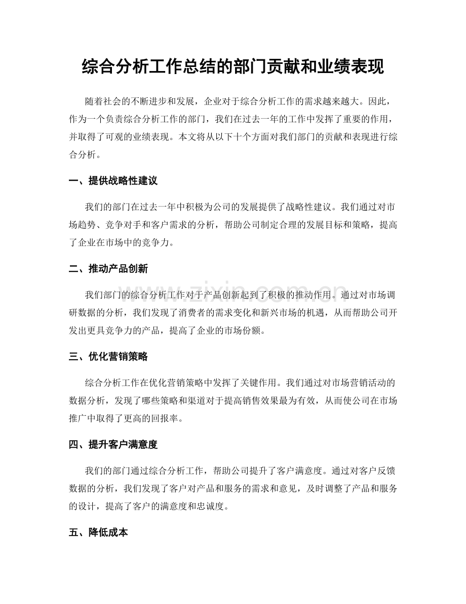综合分析工作总结的部门贡献和业绩表现.docx_第1页