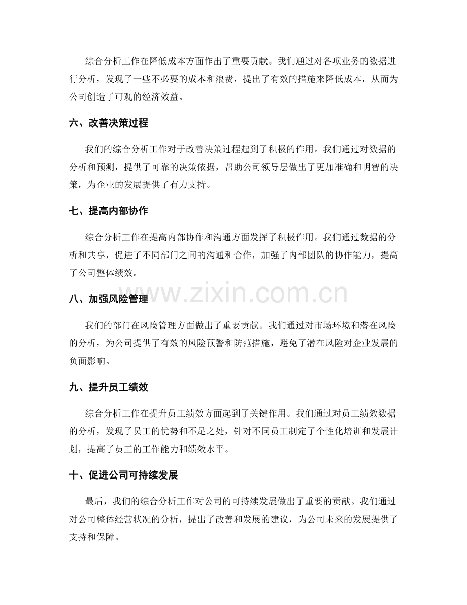 综合分析工作总结的部门贡献和业绩表现.docx_第2页